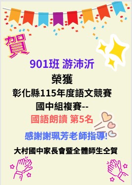 公告縮圖：彰化縣115年度語文競賽 國中組複賽-- 國語朗讀 第5名