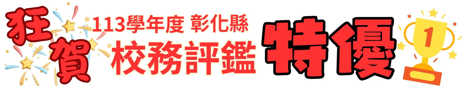 橫幅0